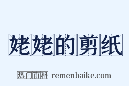 姥姥的剪纸是什么意思的图片